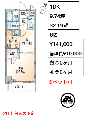 1DK 32.19㎡  賃料¥141,000 管理費¥10,000 敷金0ヶ月 礼金0ヶ月 2月上旬入居予定　