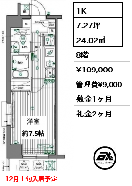 1K 24.02㎡ 8階 賃料¥109,000 管理費¥9,000 敷金1ヶ月 礼金2ヶ月 12月上旬入居予定