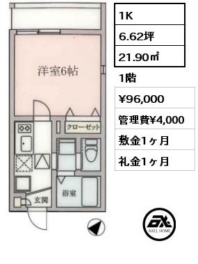 1K 21.90㎡ 1階 賃料¥96,000 管理費¥4,000 敷金1ヶ月 礼金1ヶ月