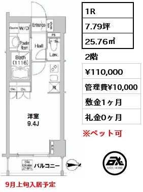 間取り15 1R 25.76㎡ 2階 賃料¥110,000 管理費¥10,000 敷金1ヶ月 礼金0ヶ月 9月上旬入居予定