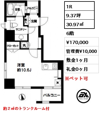 間取り15 1R 30.97㎡ 6階 賃料¥170,000 管理費¥10,000 敷金1ヶ月 礼金0ヶ月 約２㎡のトランクルーム付