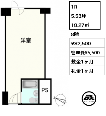 1R 18.27㎡ 8階 賃料¥82,500 管理費¥5,500 敷金1ヶ月 礼金1ヶ月