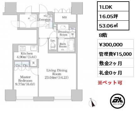 間取り15 1LDK 53.06㎡ 8階 賃料¥300,000 管理費¥15,000 敷金2ヶ月 礼金0ヶ月