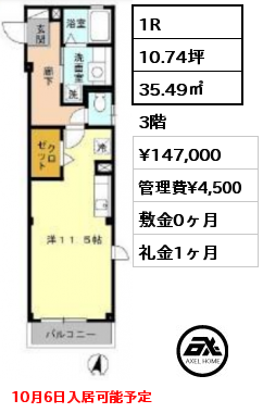 1R 35.49㎡ 3階 賃料¥147,000 管理費¥4,500 敷金0ヶ月 礼金1ヶ月 10月6日入居可能予定