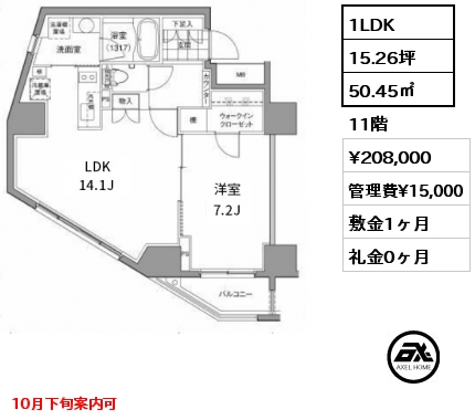 間取り15 1LDK 50.45㎡ 11階 賃料¥208,000 管理費¥15,000 敷金1ヶ月 礼金0ヶ月 10月下旬案内可