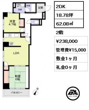 2DK 62.08㎡ 2階 賃料¥238,000 管理費¥15,000 敷金1ヶ月 礼金0ヶ月