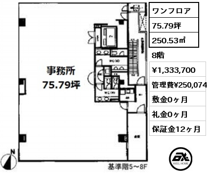 ワンフロア 250.53㎡ 8階 賃料¥1,333,700 管理費¥250,074 敷金0ヶ月 礼金0ヶ月