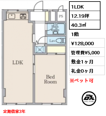 1LDK 40.3㎡ 1階 賃料¥128,000 管理費¥5,000 敷金1ヶ月 礼金0ヶ月 定期借家3年
