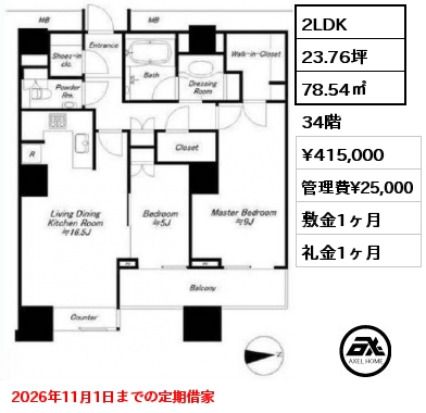 間取り15 2LDK 78.54㎡ 34階 賃料¥415,000 管理費¥25,000 敷金1ヶ月 礼金1ヶ月 2026年11月1日までの定期借家