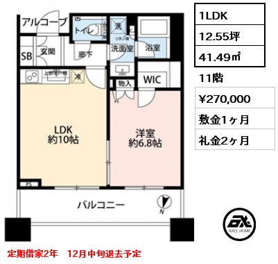 間取り15 1LDK 41.49㎡ 11階 賃料¥270,000 敷金1ヶ月 礼金2ヶ月 定期借家2年　12月中旬退去予定