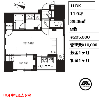 間取り15 1LDK 39.35㎡ 8階 賃料¥205,000 管理費¥10,000 敷金1ヶ月 礼金1ヶ月 10月中旬退去予定