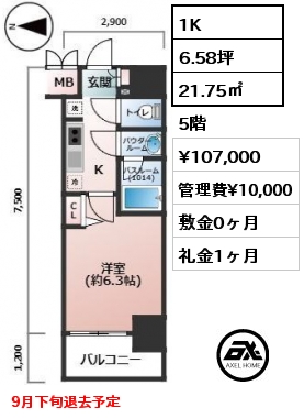 1K 21.75㎡ 5階 賃料¥107,000 管理費¥10,000 敷金0ヶ月 礼金1ヶ月 9月下旬退去予定