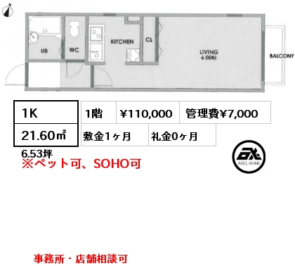 1K 21.60㎡ 1階 賃料¥110,000 管理費¥7,000 敷金1ヶ月 礼金0ヶ月 事務所・店舗相談可