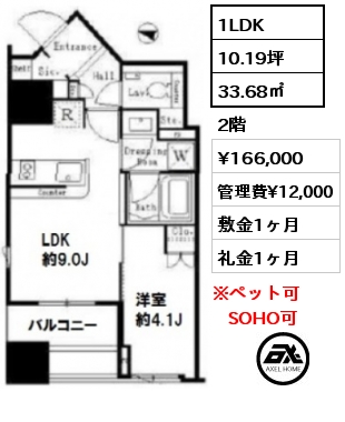 間取り15 1LDK 33.68㎡ 2階 賃料¥166,000 管理費¥12,000 敷金1ヶ月 礼金1ヶ月