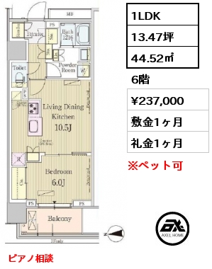 間取り15 1LDK 44.52㎡ 6階 賃料¥237,000 敷金1ヶ月 礼金1ヶ月 ピアノ相談