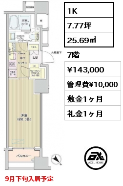 間取り15 1K 25.69㎡ 7階 賃料¥143,000 管理費¥10,000 敷金1ヶ月 礼金1ヶ月 9月下旬入居予定