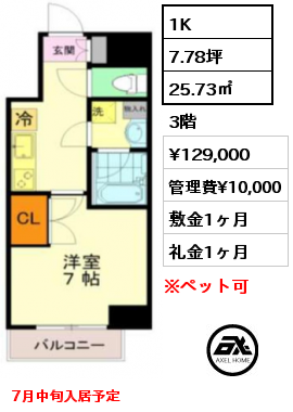 間取り15 1K 25.73㎡ 3階 賃料¥129,000 管理費¥10,000 敷金1ヶ月 礼金1ヶ月 7月中旬入居予定