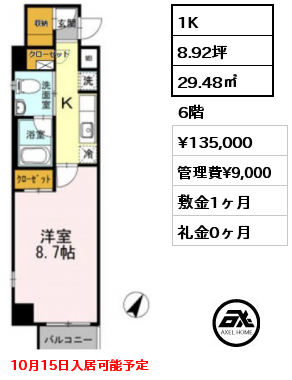 1K 29.48㎡ 6階 賃料¥135,000 管理費¥9,000 敷金1ヶ月 礼金0ヶ月 10月15日入居可能予定