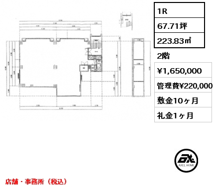 1R 223.83㎡ 2階 賃料¥1,650,000 管理費¥220,000 敷金10ヶ月 礼金1ヶ月 店舗・事務所（税込）