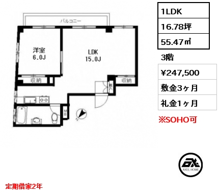 間取り15 1LDK 55.47㎡ 3階 賃料¥247,500 敷金3ヶ月 礼金1ヶ月 定期借家2年