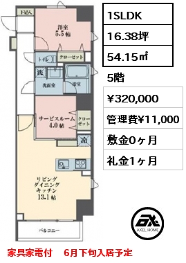 間取り15 1SLDK 54.15㎡ 5階 賃料¥320,000 管理費¥11,000 敷金0ヶ月 礼金1ヶ月 家具家電付 　