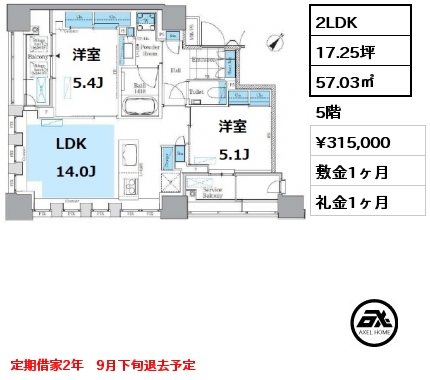 間取り15 2LDK 57.03㎡ 5階 賃料¥315,000 敷金1ヶ月 礼金1ヶ月 定期借家2年　9月下旬退去予定