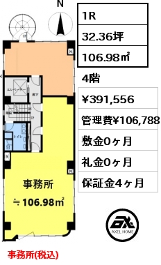 1R 106.98㎡ 4階 賃料¥391,556 管理費¥106,788 敷金0ヶ月 礼金0ヶ月 事務所(税込)