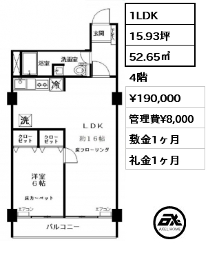 間取り15 1LDK 52.65㎡ 4階 賃料¥190,000 管理費¥8,000 敷金1ヶ月 礼金1ヶ月