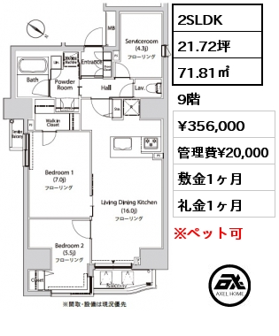 2SLDK 71.81㎡ 9階 賃料¥356,000 管理費¥20,000 敷金1ヶ月 礼金1ヶ月