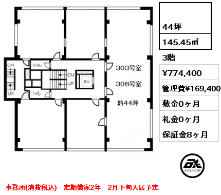  145.45㎡ 3階 賃料¥774,400 管理費¥169,400 敷金0ヶ月 礼金0ヶ月 事務所(消費税込)　定期借家2年　2月下旬入居予定