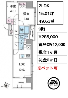 間取り15 2LDK 49.63㎡ 9階 賃料¥285,000 管理費¥12,000 敷金1ヶ月 礼金0ヶ月