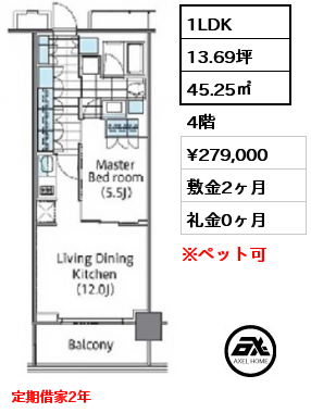 1LDK 45.25㎡ 4階 賃料¥279,000 敷金2ヶ月 礼金0ヶ月 定期借家2年　　　