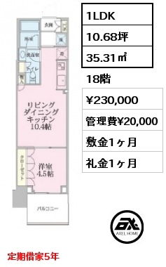 1LDK 35.31㎡ 18階 賃料¥230,000 管理費¥20,000 敷金1ヶ月 礼金1ヶ月 定期借家5年