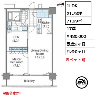 1LDK 71.99㎡ 17階 賃料¥480,000 敷金2ヶ月 礼金0ヶ月 定期借家2年