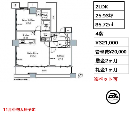 2LDK 85.72㎡ 4階 賃料¥321,000 管理費¥20,000 敷金2ヶ月 礼金1ヶ月 11月中旬入居予定