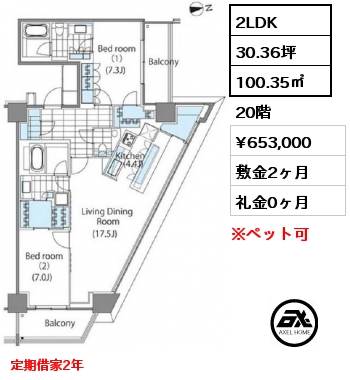 2LDK 100.35㎡ 20階 賃料¥653,000 敷金2ヶ月 礼金0ヶ月 定期借家2年