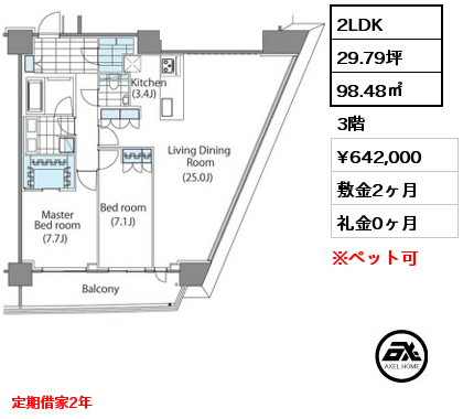 2LDK 98.48㎡ 3階 賃料¥642,000 敷金2ヶ月 礼金0ヶ月 定期借家2年