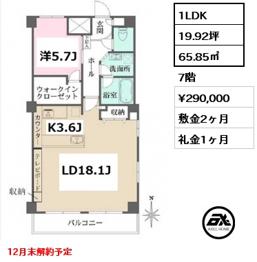 1LDK 65.85㎡ 7階 賃料¥290,000 敷金2ヶ月 礼金1ヶ月 12月末解約予定　　　