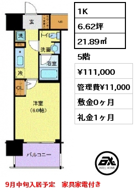 1K 21.89㎡ 5階 賃料¥111,000 管理費¥11,000 敷金0ヶ月 礼金1ヶ月 9月中旬入居予定　家具家電付き