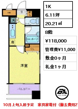 1K 20.21㎡ 8階 賃料¥118,000 管理費¥11,000 敷金0ヶ月 礼金1ヶ月 10月上旬入居予定　家具家電付（撤去費用27,500円）