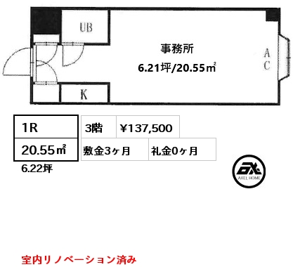 1R 20.55㎡ 3階 賃料¥137,500 敷金3ヶ月 礼金0ヶ月 室内リノベーション済み