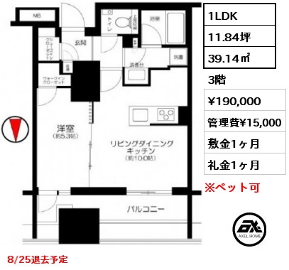 1LDK 39.14㎡ 3階 賃料¥190,000 管理費¥15,000 敷金1ヶ月 礼金1ヶ月 8/25退去予定