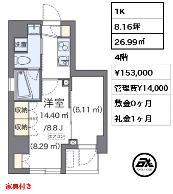 1K 26.99㎡ 4階 賃料¥153,000 管理費¥14,000 敷金0ヶ月 礼金1ヶ月 家具付き