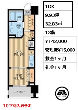 1DK 32.83㎡ 13階 賃料¥142,000 管理費¥15,000 敷金1ヶ月 礼金1ヶ月 1月下旬入居予定