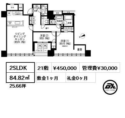 2SLDK 84.82㎡ 21階 賃料¥450,000 管理費¥30,000 敷金1ヶ月 礼金0ヶ月