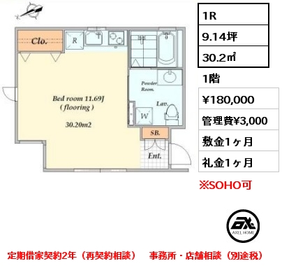 1R 28.61㎡ 1階 賃料¥198,000 管理費¥3,300 敷金2ヶ月 礼金1ヶ月 事務所・店舗(税込)　定期借家2年