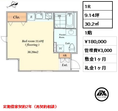 1R 30.2㎡ 1階 賃料¥180,000 管理費¥3,000 敷金1ヶ月 礼金1ヶ月 定期借家契約2年（再契約相談）