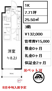 1K 25.50㎡ 3階 賃料¥132,000 管理費¥15,000 敷金0ヶ月 礼金0ヶ月 8月中旬入居予定