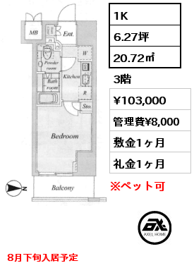 1K 20.72㎡ 3階 賃料¥103,000 管理費¥8,000 敷金1ヶ月 礼金1ヶ月 8月下旬入居予定