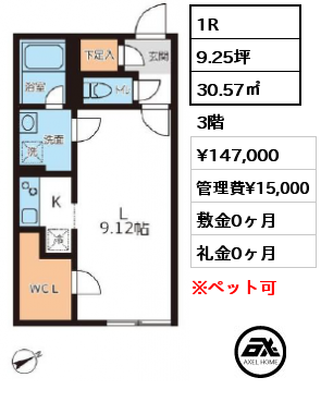 1R 30.57㎡ 3階 賃料¥147,000 管理費¥15,000 敷金0ヶ月 礼金0ヶ月